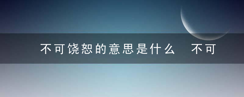 不可饶恕的意思是什么 不可饶恕的释义